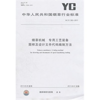烟草机械 专用工艺装备图样及设计文件代码编制方法
