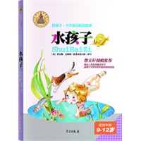水孩子-好孩子·大字童话桂冠故事(9-12岁)