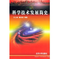 科学技术发展简史
