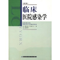 临床医院感染学