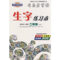 生字练习本——新课标人教版二年级（全年）
