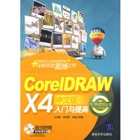 CorelDRAW X4中文版入门与提高（配光盘）（入门与提高丛书）