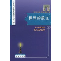 世界的散文——当代法国思想文化译丛