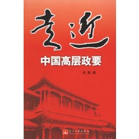走近中国高层政要