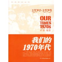 我们的1970年代