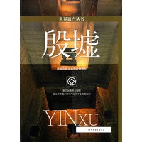 世界遗产丛书：殷墟