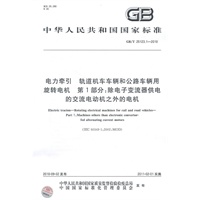 电力牵引轨道机车车辆和公路车辆用旋转电机 第1部分：除电子变流器供电的交流电动机之外的电机 GB/T 25123.1-2010