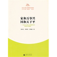 农村读本 家和万事兴，国和天下平:社会主义核心价值体系与和谐乡村建设