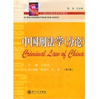 中国刑法学（分论）（第二版）