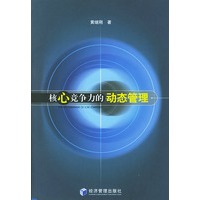 核心竞争力的动态管理