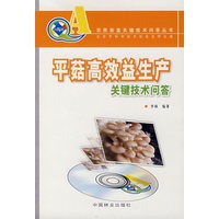 平菇高效益生产关键技术问答（随书赠VCD光盘）