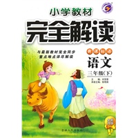 三年级语文下【新课标语】小学教材完全解读（全新改版）（2010年10月印刷）