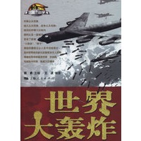 世界大轰炸