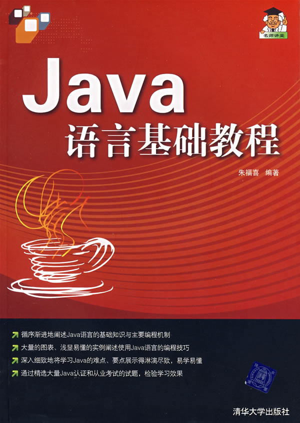 Java语言基础教程 ∥朱福喜 编著-图书杂志-计