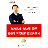 2010临床执业（含助理）医师资格考试实践技能过关教程