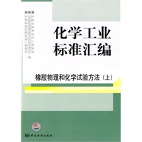 化学工业标准汇编 橡胶物理和化学试验方法 （上）