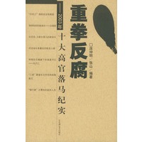 重拳反腐——2003年十大高官落马纪实