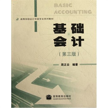 基础会计(第3版高等学校会计学类专业系列教材