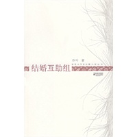结婚互助组