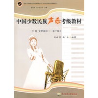 中国少数民族声乐考级教材(下)女声部分