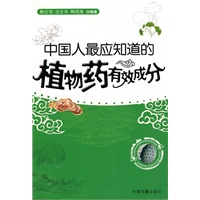中国人最应知道的植物药有效成分