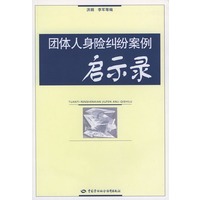 团体人身险纠纷案例启示录