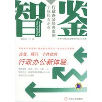 智鉴：全球优秀企业行政办公经典案例