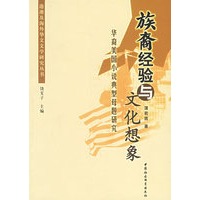 族裔经验与文化想象：华裔美国小说典型母题研究