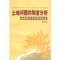 土地问题的制度分析：以政府行为为研究视角
