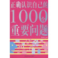 双色 正确认识自己的1000个重要问题
