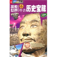 探索世界--寻访历史宝藏