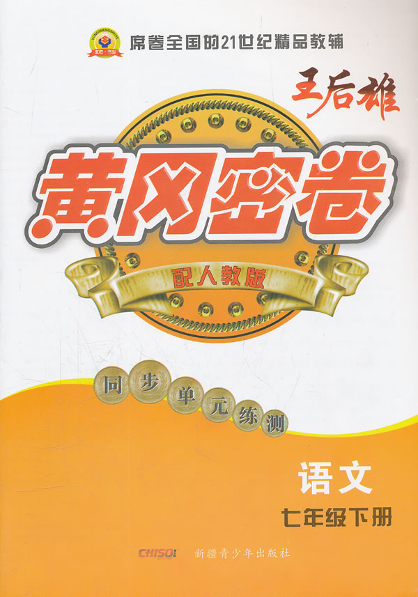 七年级语文:下册(人教版)/2011年11月印刷 黄冈密卷