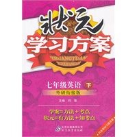 七年级英语下:外研衔接版(2011年10月印刷)(含习题答案)状元学习方案