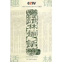 语林趣话2