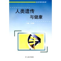 人类遗传与健康