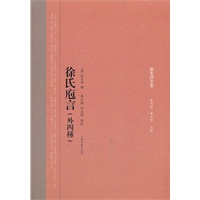 徐氏庖言（外四种）(徐光启全集)