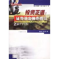 投资正道：证券基金操作指引