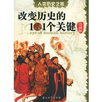 人类历史之旅：改变历史的101个关键（珍藏版）