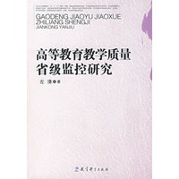高等教育教学质量省级监控研究