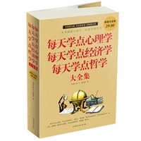 每天学点心理学每天学点经济学每天学点哲学 大全集