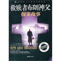 优秀青少年推理侦探故事：救赎者布朗神父探案故事