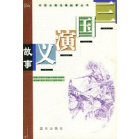三国演义故事--中国古典名著故事丛书