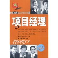 从MBA到职业经理人：项目经理