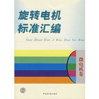 旋转电机标准汇编(微电机卷)