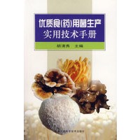 优质食（药）用菌生产实用技术手册