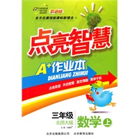三年级数学上：北师大版（2010年6月印刷）点亮智慧A+作业本（附试卷）