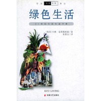绿色生活——21世纪生活生态手册