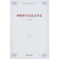 知情权与信息公开法——法律与社会丛书