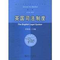 英国司法制度——厦门大学法学院诉讼法学系列