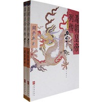 清朝皇帝列传（增订图文本）（全二册）